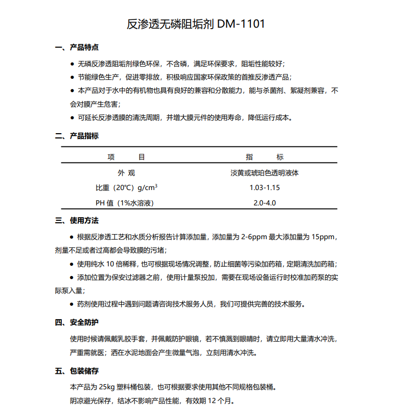 罗定德美保罗DMEIPAUL反渗透无磷阻垢剂DM-1101使用说明书